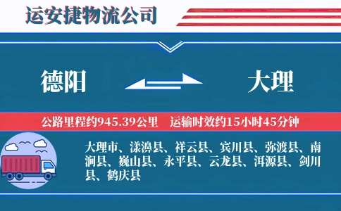德阳到大理物流公司