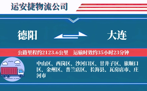 德阳到大连物流公司