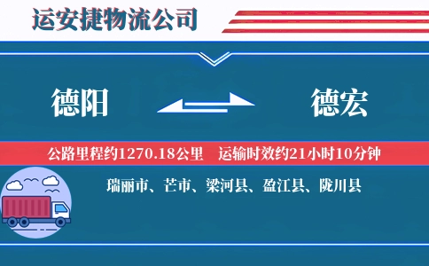 德阳到德宏物流公司