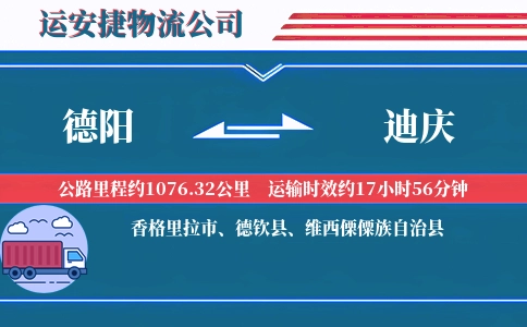 德阳到迪庆物流公司