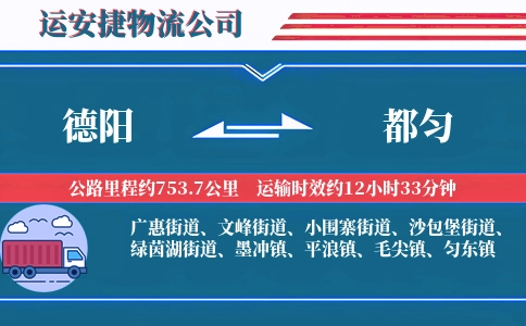 德阳到都匀物流公司