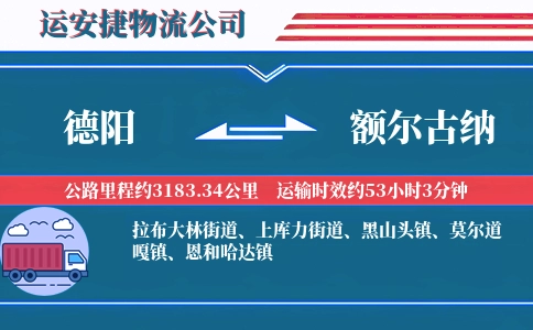 德阳到额尔古纳物流公司
