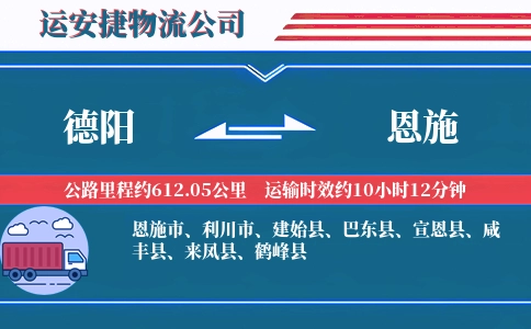 德阳到恩施物流公司