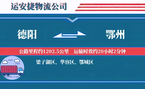 德阳到鄂州物流公司