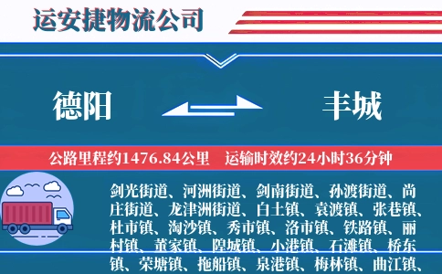 德阳到丰城物流公司