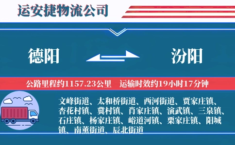 德阳到汾阳物流公司