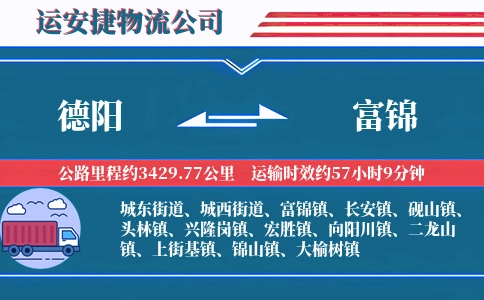德阳到富锦物流公司