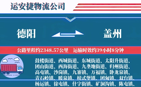 德阳到盖州物流公司