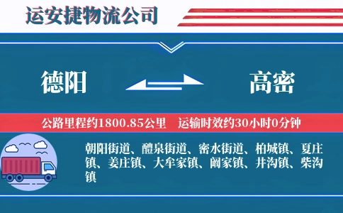 德阳到高密物流公司