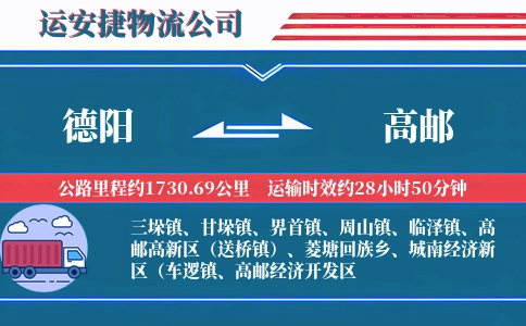 德阳到高邮物流公司