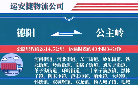 德阳到公主岭物流公司