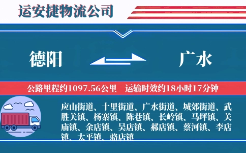 德阳到广水物流公司