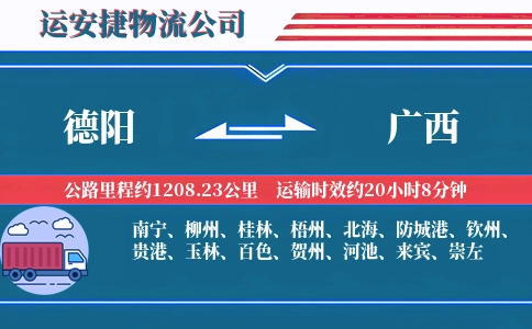 德阳到广西物流公司