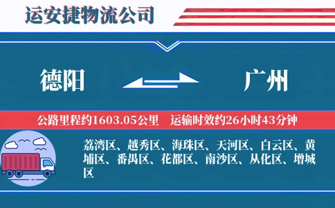德阳到广州物流公司