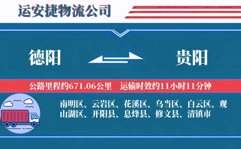 德阳到贵阳物流公司