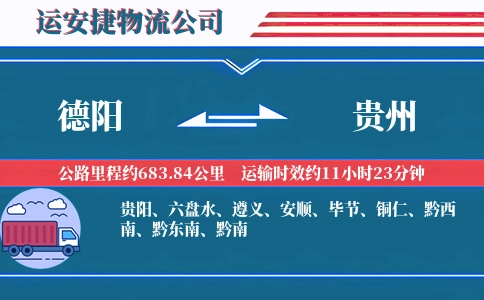 德阳到贵州物流公司
