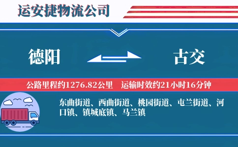 德阳到古交物流公司