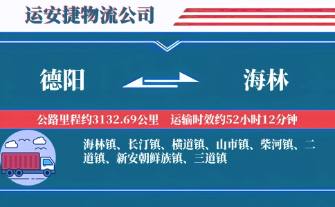 德阳到海林物流公司