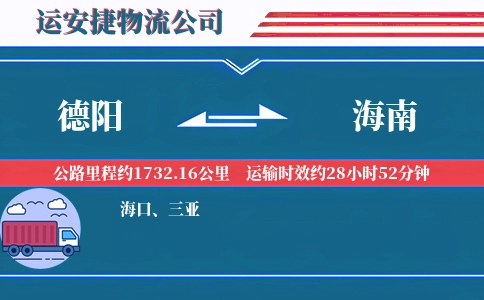 德阳到海南物流公司