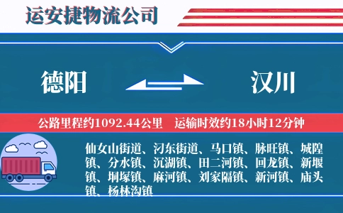 德阳到汉川物流公司