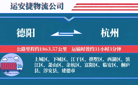 德阳到杭州物流公司