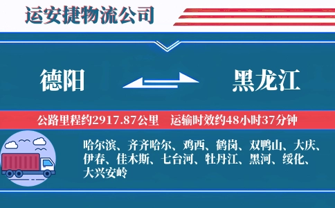 德阳到黑龙江物流公司