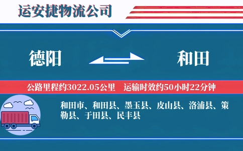 德阳到和田物流公司