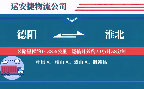 德阳到淮北物流公司
