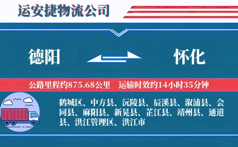 德阳到怀化物流公司