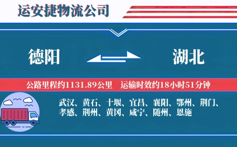 德阳到湖北物流公司