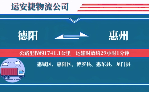 德阳到惠州物流公司