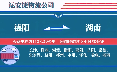 德阳到湖南物流公司
