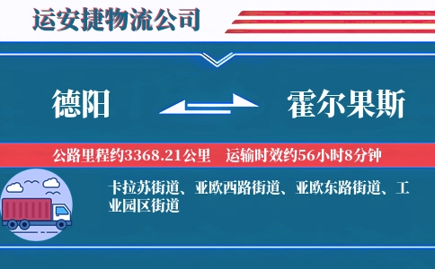德阳到霍尔果斯物流公司