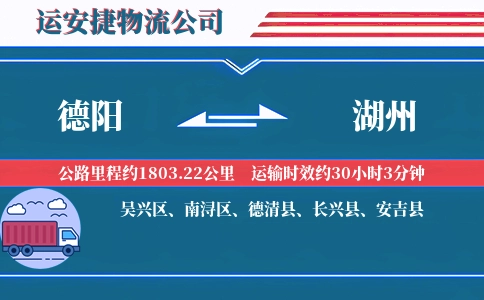 德阳到湖州物流公司