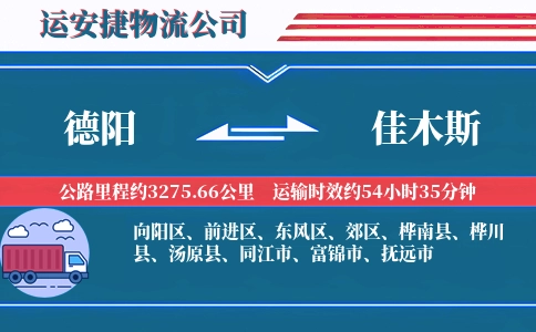 德阳到佳木斯物流公司