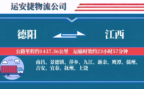 德阳到江西物流公司