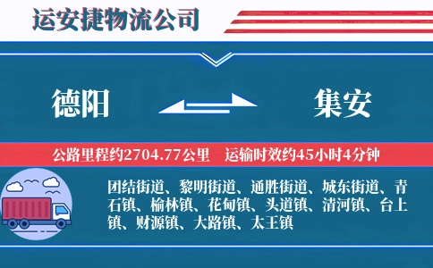 德阳到集安物流公司