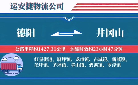 德阳到井冈山物流公司