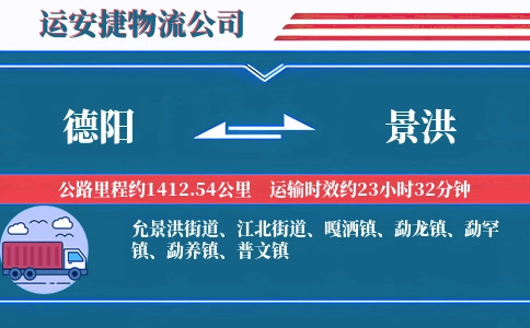 德阳到景洪物流公司