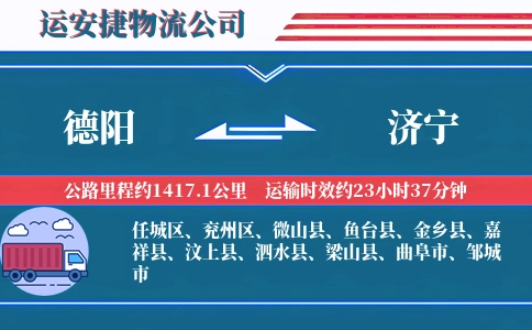 德阳到济宁物流公司