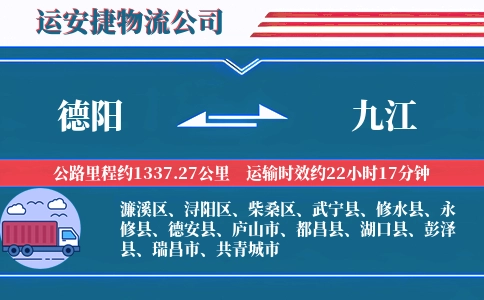 德阳到九江物流公司