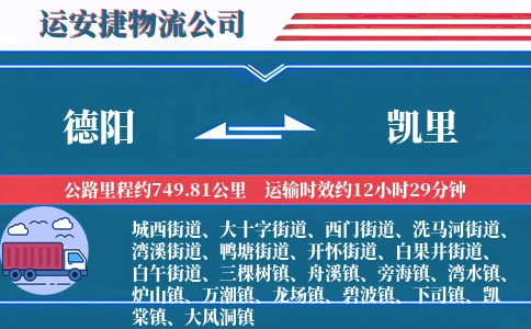 德阳到凯里物流公司