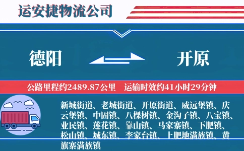 德阳到开原物流公司