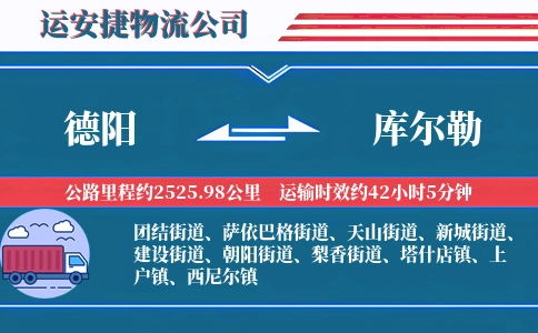 德阳到库尔勒物流公司