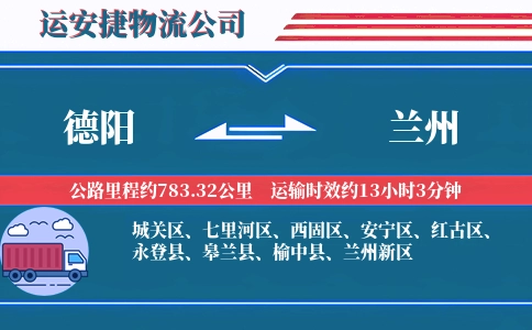 德阳到兰州物流公司