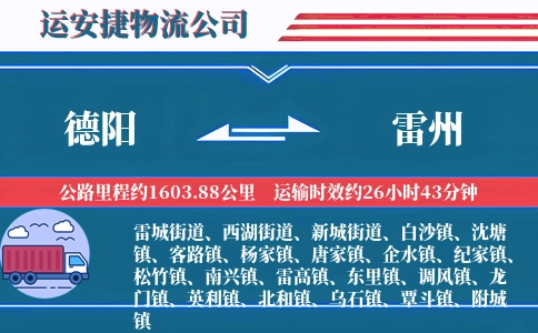 德阳到雷州物流公司