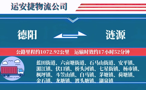 德阳到涟源物流公司
