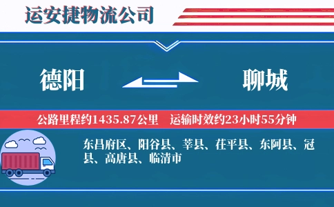 德阳到聊城物流公司