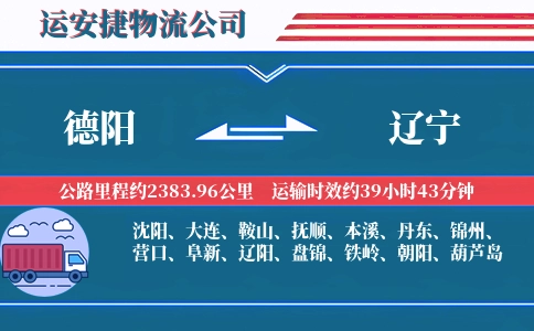 德阳到辽宁物流公司