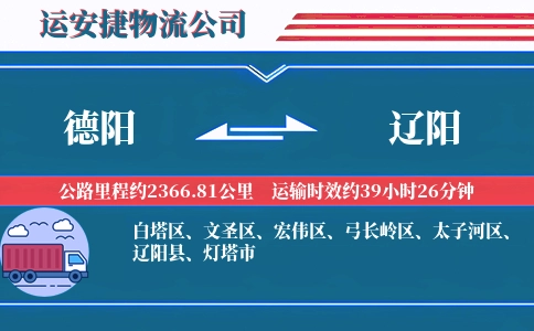 德阳到辽阳物流公司